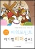 파워포인트 테마별 리더설교 1