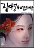 장마딩의 여덟째 날