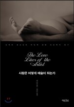 사랑은 어떻게 예술이 되는가