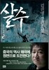 살수 2