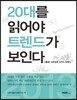 20대를 읽어야 트렌드가 보인다