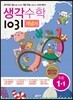 생각수학 1031 개념서 초등 1-1 (2016년용)