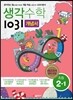 생각수학 1031 개념서 초등 2-1 (2016년용)