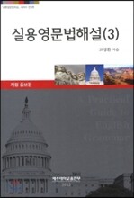 실용영문법해설 3