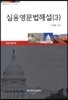 실용영문법해설 3