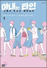 아내는 타인 01권