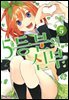5등분의 신부 05권