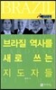 브라질 역사를 새로 쓰는 지도자들