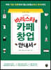 바리스타&카페 창업 안내서