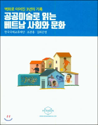 공공미술로 읽는 베트남 사회와 문화