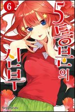 [묶음] 5등분의 신부 (총6권/미완결)