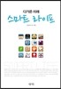 다가온 미래 스마트 라이프