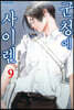 군청에 사이렌 09권