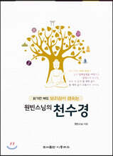 원빈 스님의 천수경