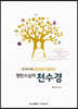 원빈 스님의 천수경