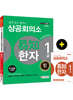 2020 쉽게 알고 배우는 易知 상공회의소 한자 1급