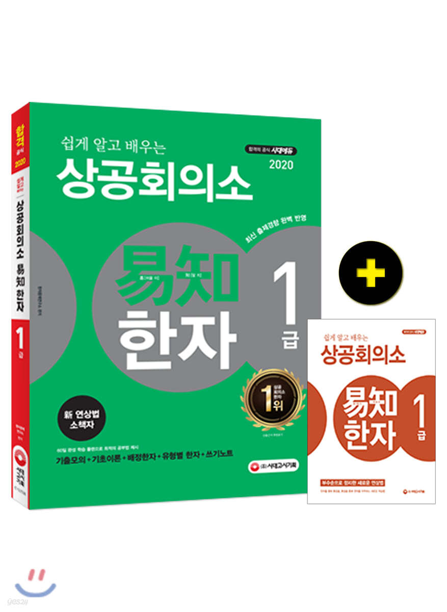 2020 쉽게 알고 배우는 易知 상공회의소 한자 1급