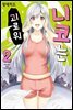니코는 괴로워 02권