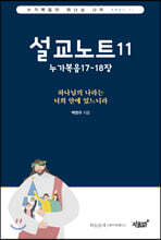 설교노트11 누가복음17-18장