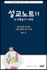 설교노트11 누가복음17-18장
