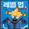 레벨 업 Level Up