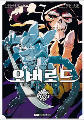 [대여] 코믹 오버로드 07권