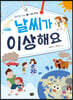 날씨가 이상해요