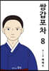 쌍갑포차 8