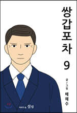 쌍갑포차 9