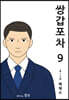 쌍갑포차 9