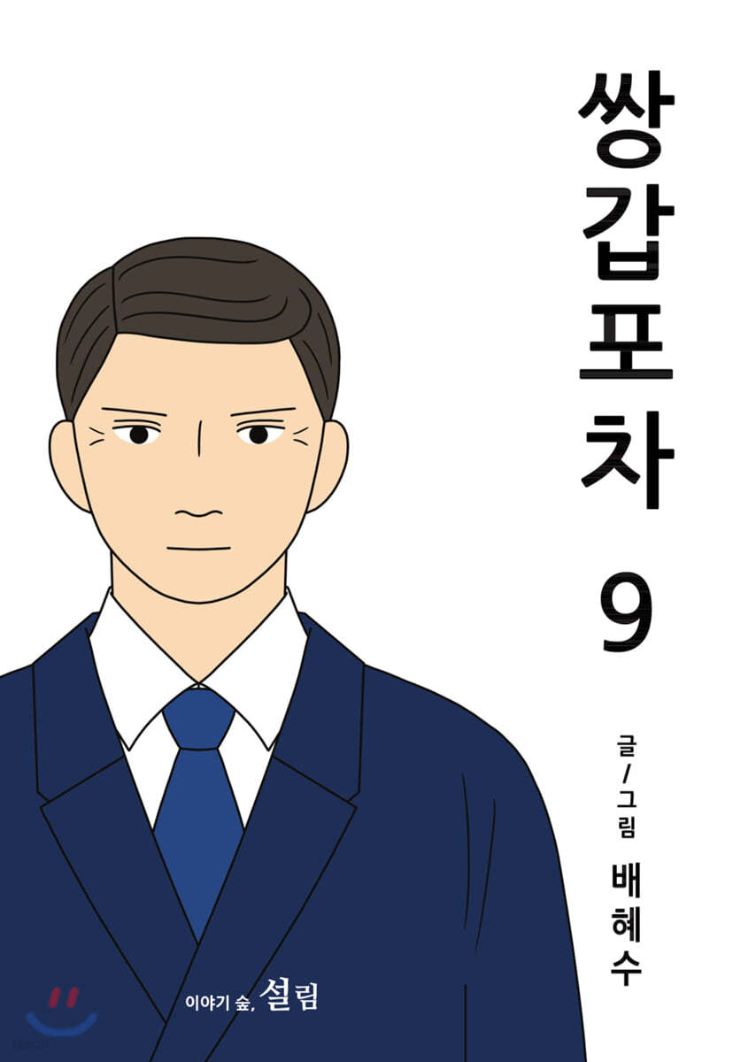 쌍갑포차 9