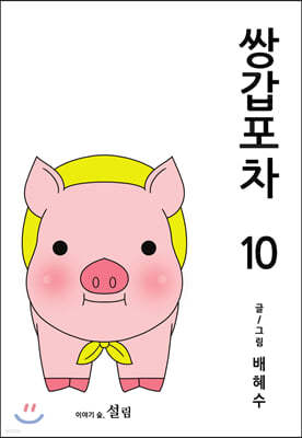 쌍갑포차 10