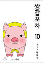 쌍갑포차 10