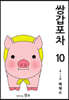 쌍갑포차 10