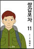 쌍갑포차 11