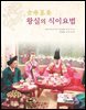 왕실의 식이요법 : 식료찬요