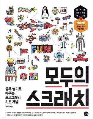 모두의 스크래치 개정 2판
