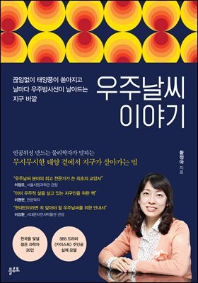 우주날씨 이야기