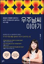 우주날씨 이야기