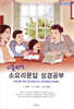 시끌벅적 소요리문답 성경공부