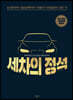 세차의 정석