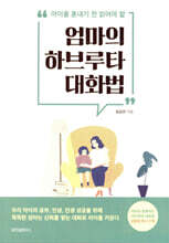 엄마의 하브루타 대화법