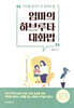 엄마의 하브루타 대화법