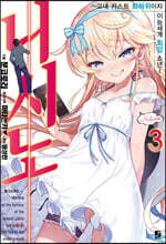 니시노 ~교내 카스트 최하위이자 이능세계 최강 소년~3