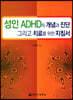 성인 ADHD의 개념과 진단 그리고 치료를 위한 지침서