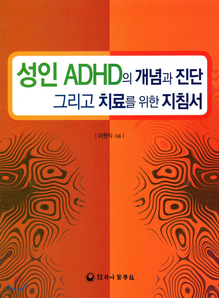 성인 ADHD의 개념과 진단 그리고 치료를 위한 지침서