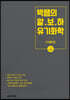 박쌤의 알.보.하 유기화학 (이론편)