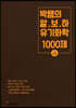 박쌤의 알.보.하 유기화학 1000제 (문제편)