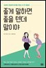 좋게 말하면 좋을 텐데 말이야