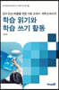 학습 읽기와 학습 쓰기 활동
